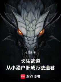 長生武道:從小獵戶肝成萬法道君