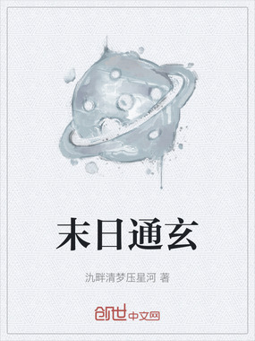 末日通玄在线阅读