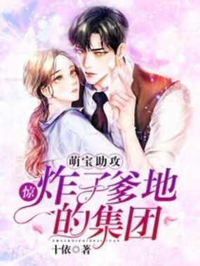 惊,萌宝助攻炸了爹地的集团在线阅读