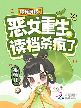 挖我灵根?恶女重生后读档杀疯了在线阅读