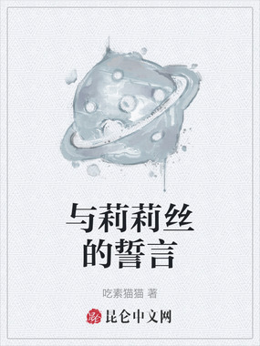 与莉莉丝的誓言在线阅读