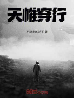 天帷穿行在线阅读