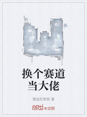 换个赛道当大佬在线阅读