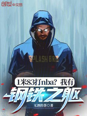 1米83打NBA?我有钢铁之躯在线阅读