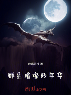 群星璀璨的年华在线阅读