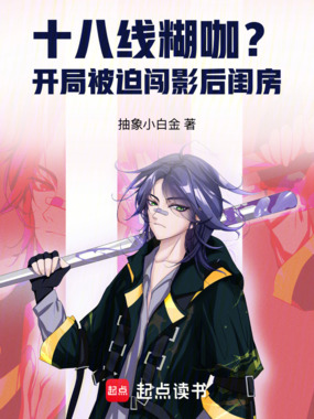 十八线糊咖？开局被迫闯影后闺房在线阅读