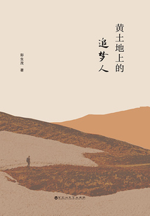 黄土地上的追梦人在线阅读