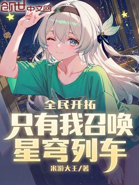 全民开拓：只有我召唤星穹列车在线阅读