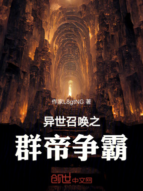 异世召唤之群帝争霸在线阅读