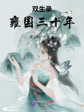 双生录：雍国三十年在线阅读