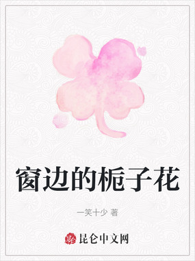 窗边的栀子花在线阅读