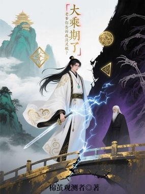 大乘期了,老爹你告诉我没灵根?在线阅读