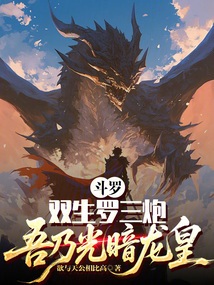 斗罗：双生罗三炮，吾乃光暗龙皇