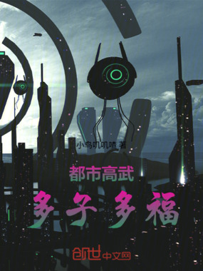 都市高武，多子多福在线阅读