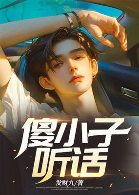 傻小子,听话 !在线阅读