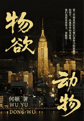 物欲动物在线阅读