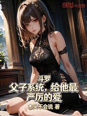 斗罗：父子系统，给他最严厉的爱在线阅读