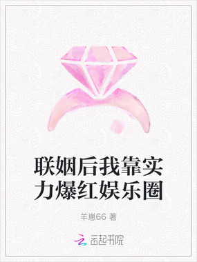 联姻后我靠实力爆红娱乐圈在线阅读