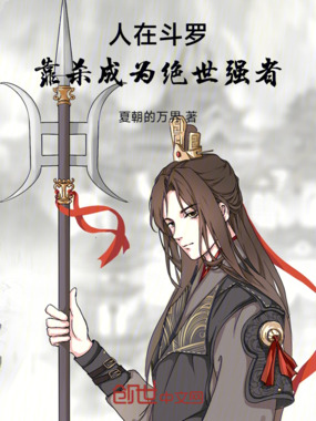 人在斗罗，靠杀成为绝世强者在线阅读