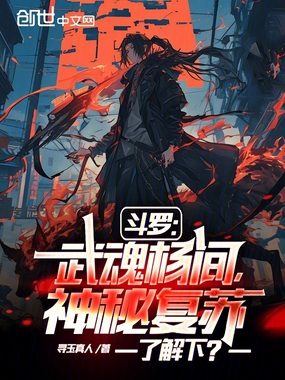 斗罗：武魂杨间，神秘复苏了解下在线阅读