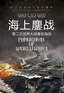 海上鏖戰:第二次世界大戰著名海戰