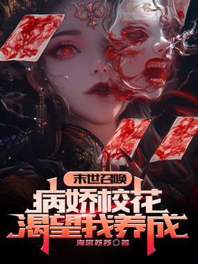 末世召唤,病娇校花渴望我养成在线阅读