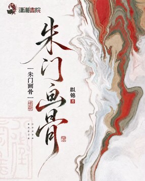 朱门画骨在线阅读
