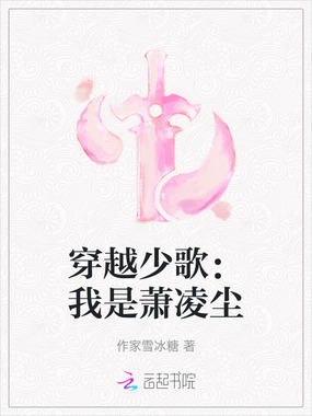穿越少歌:我是萧凌尘在线阅读