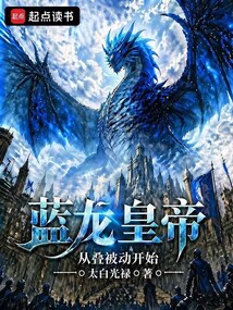 蓝龙皇帝：从叠被动开始在线阅读