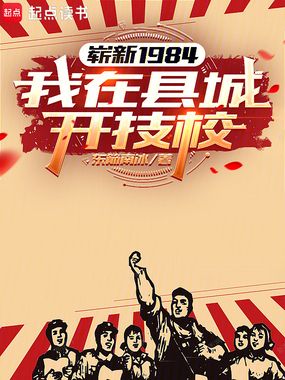 崭新1984，我在县城开技校在线阅读