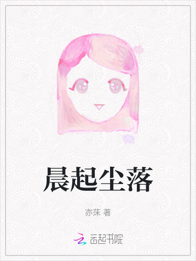晨起尘落在线阅读