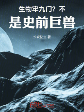 生物牢九门？不，是史前巨兽！在线阅读