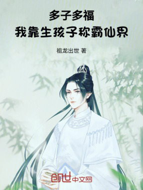 多子多福：我靠生孩子称霸仙界在线阅读