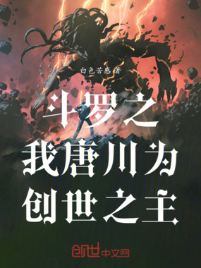 斗罗之我唐川为创世之主在线阅读