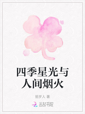 四季星光与人间烟火在线阅读