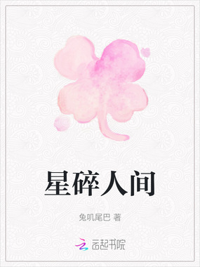 星碎人间在线阅读