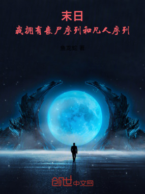 末日：我拥有丧尸序列和凡人序列在线阅读