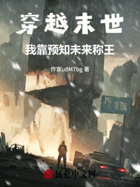 穿越末世，我靠预知未来称王在线阅读