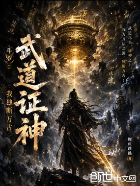 斗罗：武道证神，我独断万古在线阅读