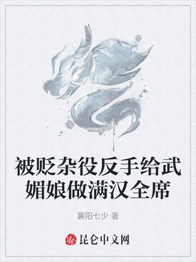 被贬杂役反手给武媚娘做满汉全席在线阅读