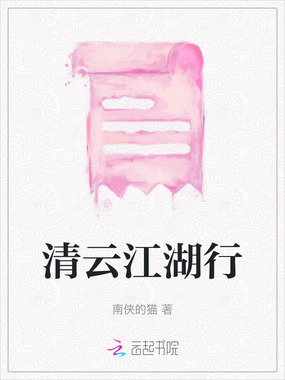 清云江湖行在线阅读