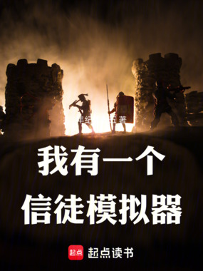 我有一个信徒模拟器在线阅读