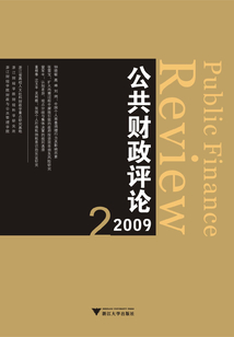 公共財政評論(2009.2)