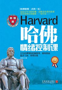 哈佛情緒控制課