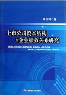 上市公司資本結構與企業績效關系研究
