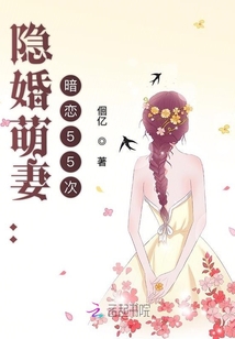 隐婚萌妻:暗恋55次