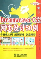 Dreamweaver CS3网页设计50例在线阅读