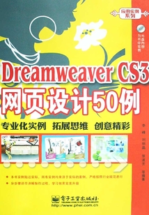 Dreamweaver CS3網(wǎng)頁設(shè)計(jì)50例