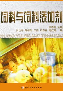 飼料與飼料添加劑