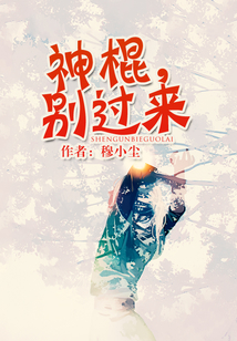 神棍，别过来